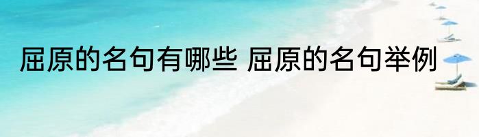 屈原的名句有哪些 屈原的名句举例