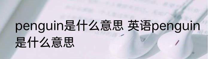 penguin是什么意思 英语penguin是什么意思