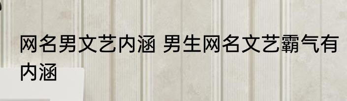 网名男文艺内涵 男生网名文艺霸气有内涵