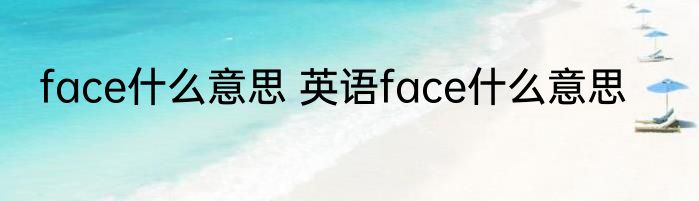 face什么意思 英语face什么意思