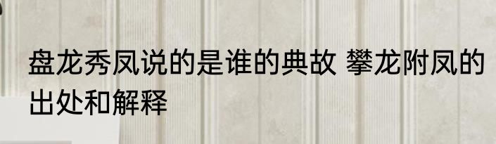兵不厌诈穿是谁的典故 兵不厌诈的主人公和成语故事