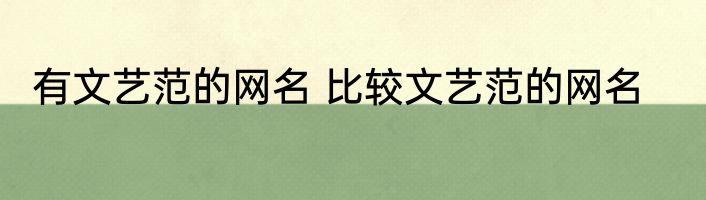 有文艺范的网名 比较文艺范的网名