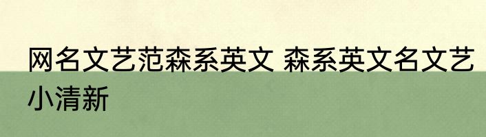 网名文艺范森系英文 森系英文名文艺小清新
