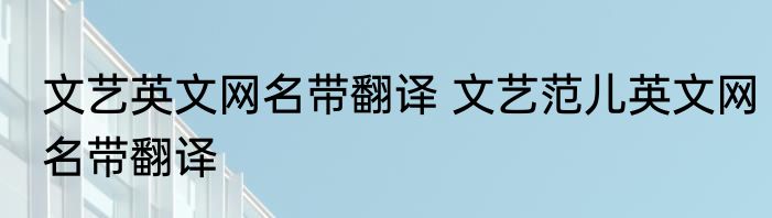 文艺英文网名带翻译 文艺范儿英文网名带翻译