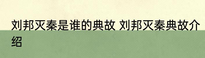 刘邦灭秦是谁的典故 刘邦灭秦典故介绍