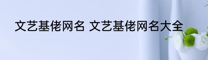 文艺基佬网名 文艺基佬网名大全