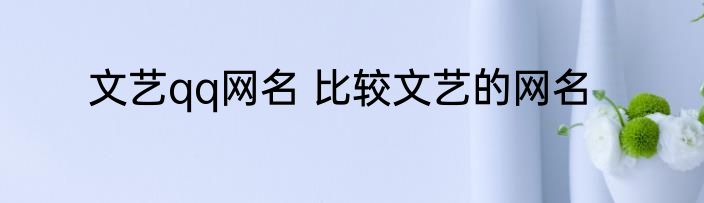 文艺qq网名 比较文艺的网名