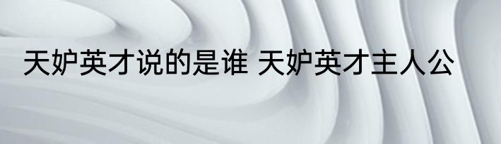 天妒英才说的是谁 天妒英才主人公