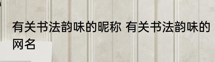 程门立雪说的是谁 程门立雪典故介绍