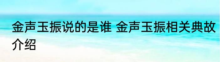 金声玉振说的是谁 金声玉振相关典故介绍