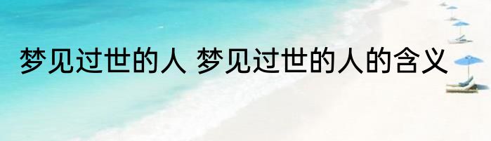 梦见过世的人 梦见过世的人的含义