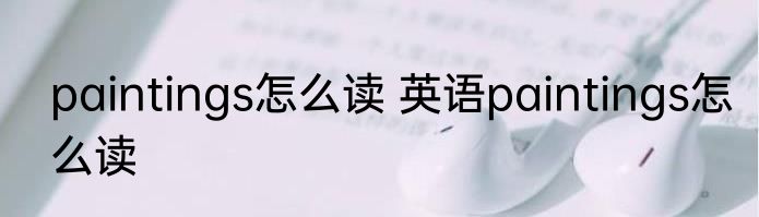 paintings怎么读 英语paintings怎么读