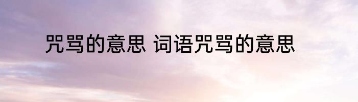 咒骂的意思 词语咒骂的意思