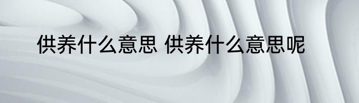供养什么意思 供养什么意思呢
