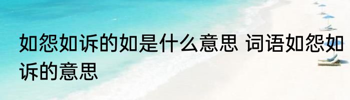 如怨如诉的如是什么意思 词语如怨如诉的意思