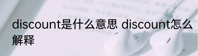 discount是什么意思 discount怎么解释