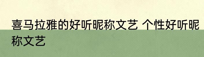 喜马拉雅的好听昵称文艺 个性好听昵称文艺