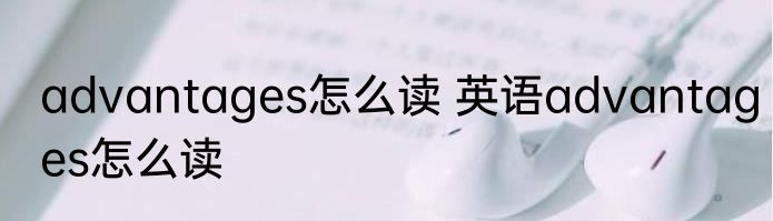 advantages怎么读 英语advantages怎么读