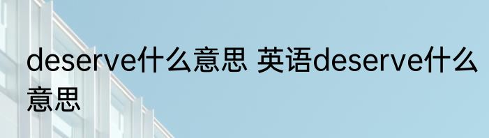 deserve什么意思 英语deserve什么意思
