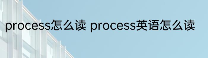 process怎么读 process英语怎么读