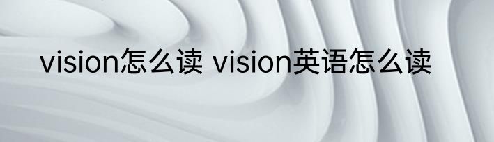 vision怎么读 vision英语怎么读