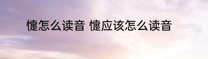 懥怎么读音 懥应该怎么读音