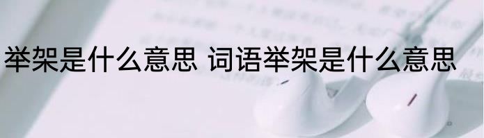 举架是什么意思 词语举架是什么意思