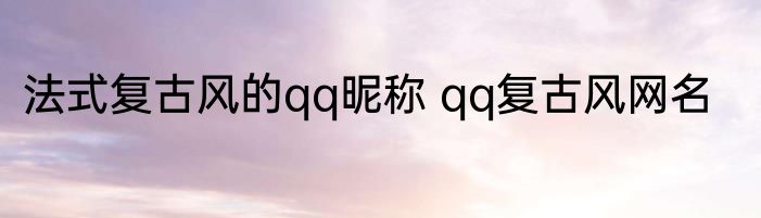 文艺的伤感的微信名称昵称 伤感的微信网名