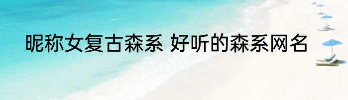 昵称女复古森系 好听的森系网名