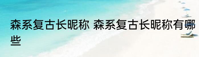 森系复古长昵称 森系复古长昵称有哪些