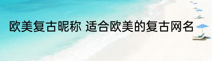 欧美复古昵称 适合欧美的复古网名
