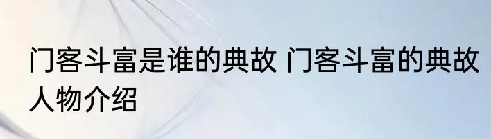 门客斗富是谁的典故 门客斗富的典故人物介绍