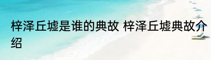 梓泽丘墟是谁的典故 梓泽丘墟典故介绍