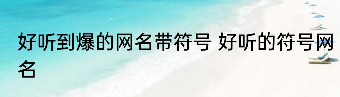 好听到爆的网名带符号 好听的符号网名