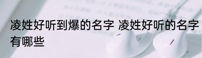 凌姓好听到爆的名字 凌姓好听的名字有哪些