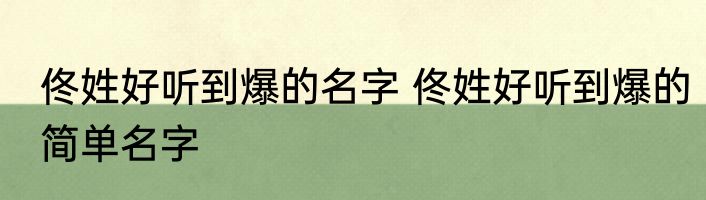 佟姓好听到爆的名字 佟姓好听到爆的简单名字