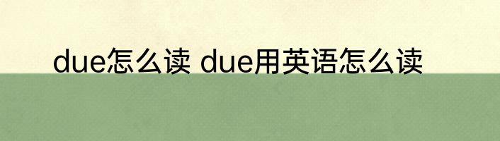 due怎么读 due用英语怎么读