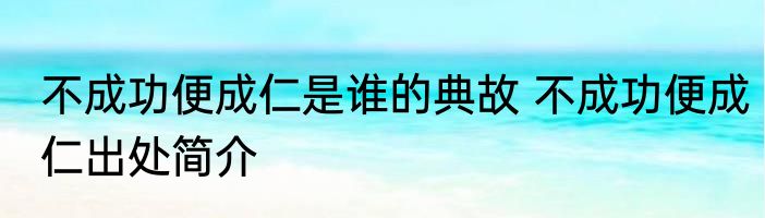 不成功便成仁是谁的典故 不成功便成仁出处简介