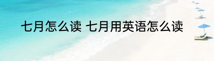 七月怎么读 七月用英语怎么读