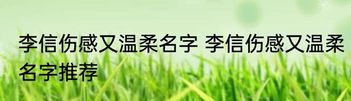 李信伤感又温柔名字 李信伤感又温柔名字推荐