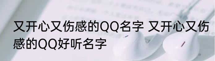 又开心又伤感的QQ名字 又开心又伤感的QQ好听名字