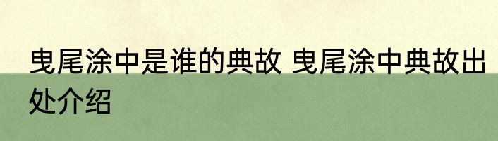 曳尾涂中是谁的典故 曳尾涂中典故出处介绍