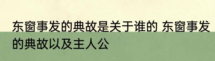 东窗事发的典故是关于谁的 东窗事发的典故以及主人公