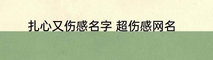 扎心又伤感名字 超伤感网名