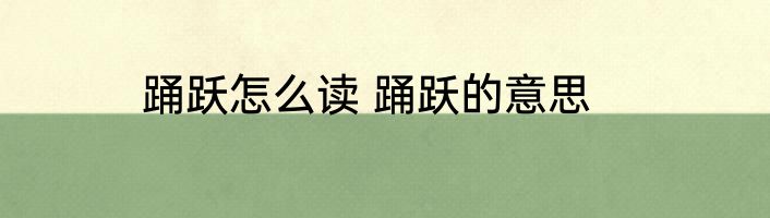 踊跃怎么读 踊跃的意思