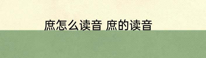 庶怎么读音 庶的读音