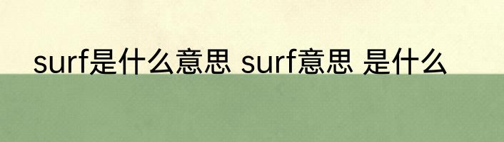 surf是什么意思 surf意思 是什么