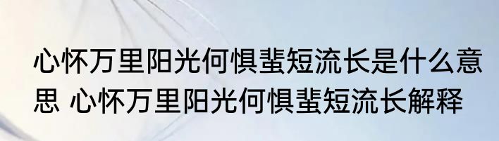 心怀万里阳光何惧蜚短流长是什么意思 心怀万里阳光何惧蜚短流长解释