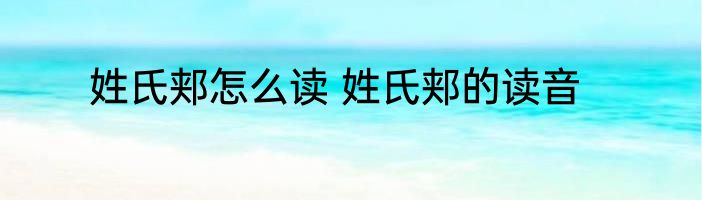 姓氏郏怎么读 姓氏郏的读音