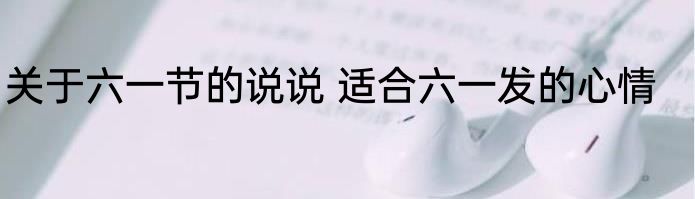 关于六一节的说说 适合六一发的心情